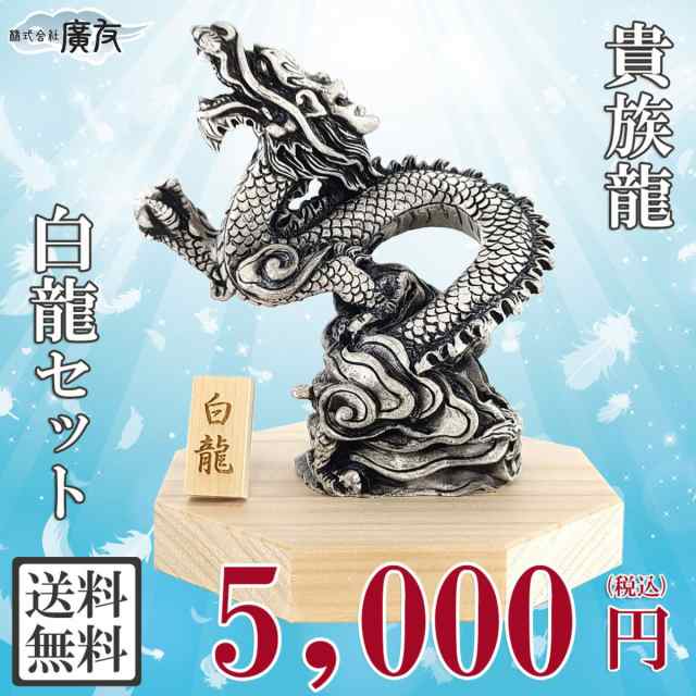 送料無料 白龍神様 龍の置物 龍 置物 龍グッズ 貴族龍 白龍 八角形台座○木札2番付き 樹脂製 リビング 寝室 玄関 向き 龍脈 部屋 インテリア  開運祈願 金運祈願 2024の通販はau PAY マーケット - 風水火山 | au PAY マーケット－通販サイト