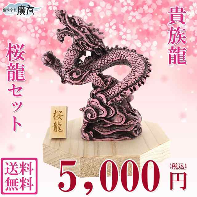 送料無料 龍の置物 龍 置物 龍グッズ 貴族龍 桜龍 八角形台座●木札3番付き 樹脂製 風水 リビング 寝室 龍の色 玄関 向き 龍脈 部屋 インテリア 開運祈願 金運祈願 2025の通販は