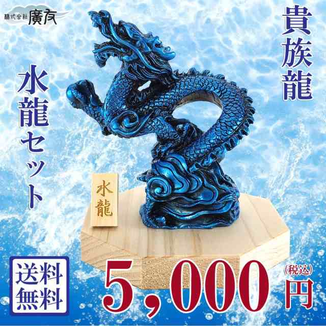 送料無料 風水グッズ 樹脂製 貴族龍 水龍 龍の置物 風水 龍の置物