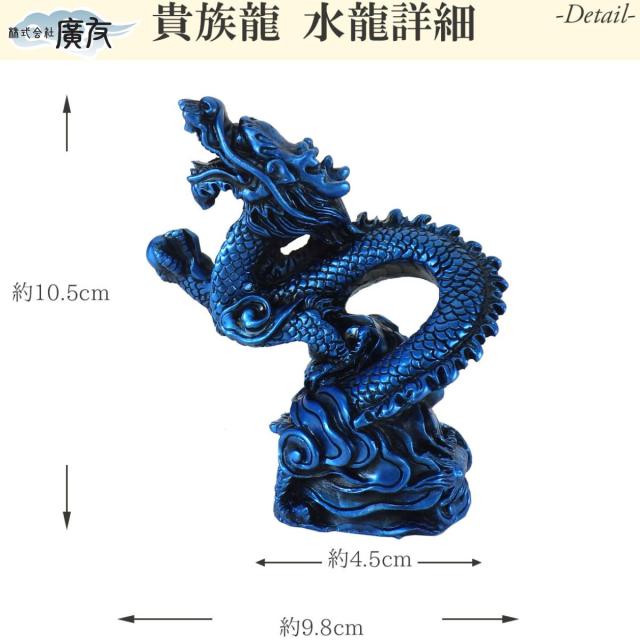 送料無料 龍の置物 龍 置物 龍グッズ 貴族龍 水龍 八角形台座