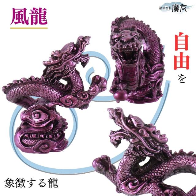龍の置物 龍 置物 龍グッズ 貴族龍 風龍 八角形台座○木札7番付き 樹脂