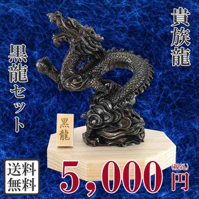 黒龍神様 龍の置物 龍 置物 龍グッズ 貴族龍 黒龍 八角形台座○木札9番