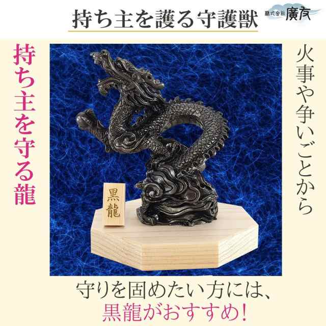 送料無料 黒龍神様 龍の置物 龍 置物 龍グッズ 貴族龍 黒龍 八角形台座○木札9番付き 樹脂製 リビング 寝室 玄関 向き 龍脈 部屋  インテの通販はau PAY マーケット - 風水火山 | au PAY マーケット－通販サイト