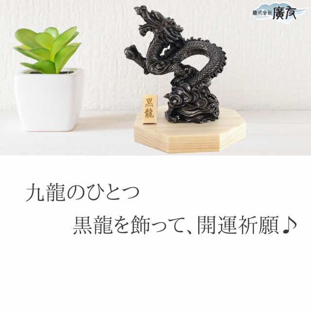 送料無料 黒龍神様 龍の置物 龍 置物 龍グッズ 貴族龍 黒龍 八