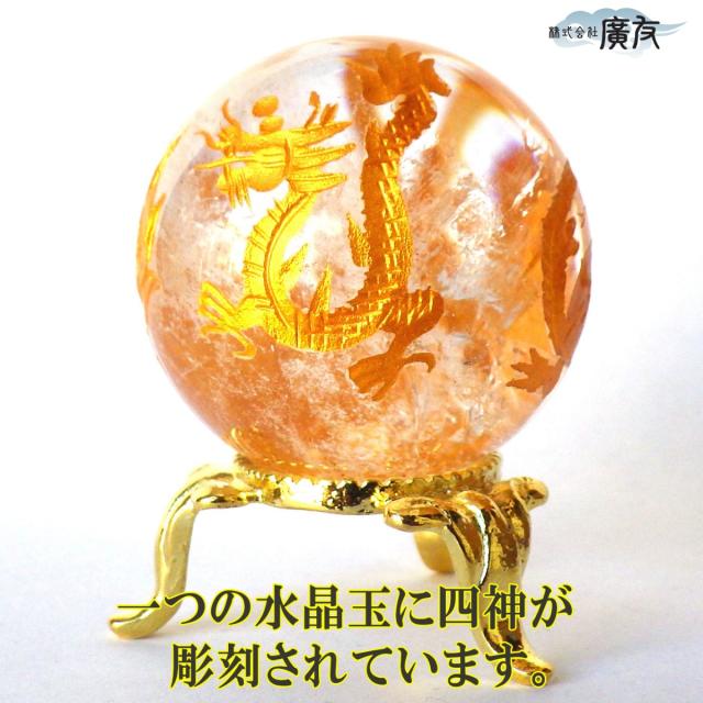 水晶 丸玉 天然水晶玉 風水 風水置物 風水グッズ 四神 四神獣 玄武 朱雀 白虎 龍の置物 かわいい 開運グッズ 2026 (天然水晶四神相応彫球 大 台座付) 送料無料_5