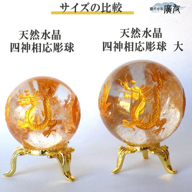 水晶 丸玉 天然水晶玉 風水 風水置物 風水グッズ 四神 四神獣 玄武 朱雀 白虎 龍の置物 かわいい 開運グッズ 2026 (天然水晶四神相応彫球 大 台座付) 送料無料_6