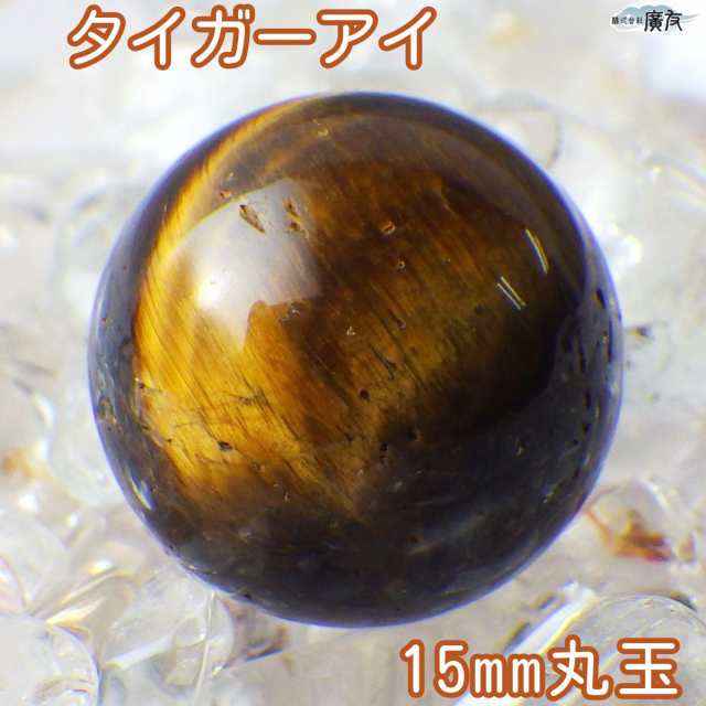 タイガーアイ 丸玉 天然石 タイガーアイ15mm パワーストーン 虎目石