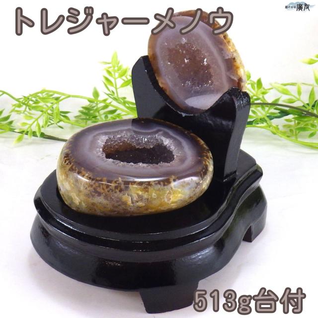 送料無料 天然石 パワーストーン トレジャーメノウ 513g台付 現物販売 一点物 瑪瑙 浄化 トレジャーアゲート パワーストーン 石 天然石 置物 開運祈願 占い 風水 2025 の通販は 29,348円