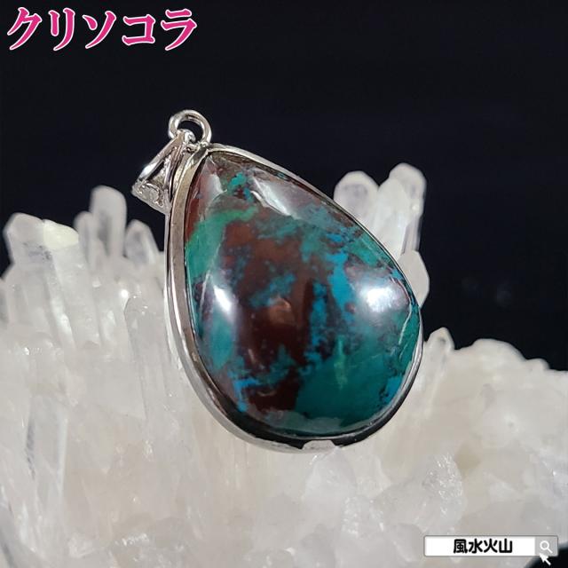 クリソコラ ペンダントトップ 天然石 パワーストーン ペンダントトップメンズ 大きい 大きめ アクセサリー ネックレストップ 風水グッズ 風水 開運ネックレス 開運 2026 (クリソコラペンダントトップ10g現品限り) 送料無料