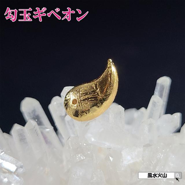 ギベオン隕石 勾玉 ミニ 現物販売 パワーストーン お守り 天然石 まがたま メテオライト 開運 送料無料 2026 (勾玉ギベオンミニ現物販売)