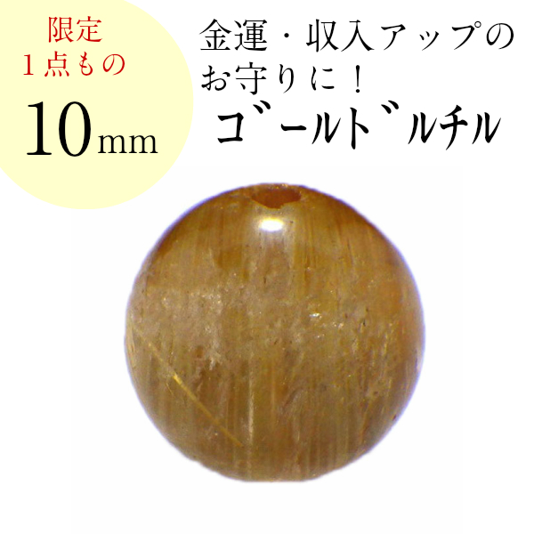 天然石 ビーズ パーツ 粒売り ルチルクォーツ 金針水晶 パワーストーン 1粒売り ハンドメイド アクセサリー制作 金運 開運 風水 AAAA級 ゴールドルチル 10mm 2026 (AAAA級ゴールドルチルクォーツ バラ売り 10mm(F)現物販売) 送料無料