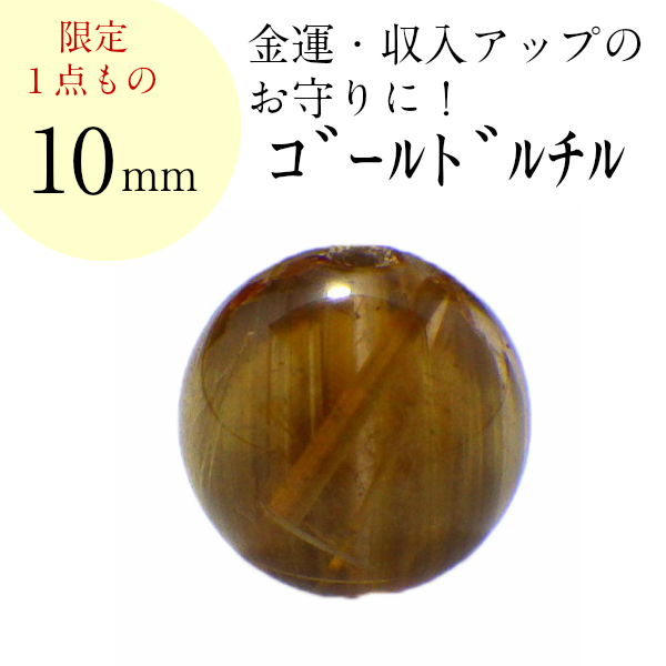 天然石 ビーズ パーツ 粒売り ルチルクォーツ 金針水晶 パワーストーン 1粒売り ハンドメイド アクセサリー制作 金運 開運 風水 AAAA級 ゴールドルチル 10mm 2026 (AAAA級ゴールドルチルクォーツ バラ売り 10mm(K)現物販売) 送料無料