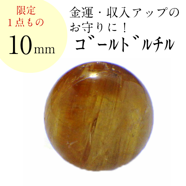 天然石 ビーズ パーツ 粒売り ルチルクォーツ 金針水晶 パワーストーン 1粒売り ハンドメイド アクセサリー制作 金運 開運 風水 AAAA級 ゴールドルチル 10mm 2026 (AAAA級ゴールドルチルクォーツ バラ売り 10mm(P)現物販売) 送料無料