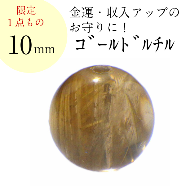 天然石 ビーズ パーツ 粒売り ルチルクォーツ 金針水晶 パワーストーン 1粒売り ハンドメイド アクセサリー制作 金運 開運 風水 AAAA級 ゴールドルチル 10mm 2026 (AAAA級ゴールドルチルクォーツ バラ売り 10mm(S)現物販売) 送料無料