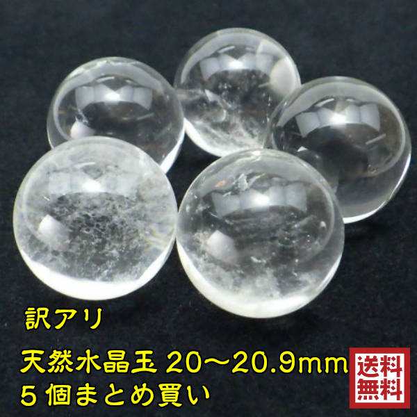 送料無料 訳アリ 返品・交換不可 天然石 風水グッズ 水晶玉20～20.9mm