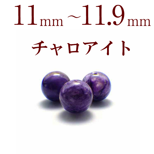 天然石ビーズ パワーストーン 粒売り チャロアイト バラ売り 11〜11.9mm 天然石 1粒売り 天然石 粒売ビーズ パワーストーン バラ売り 風水 2026