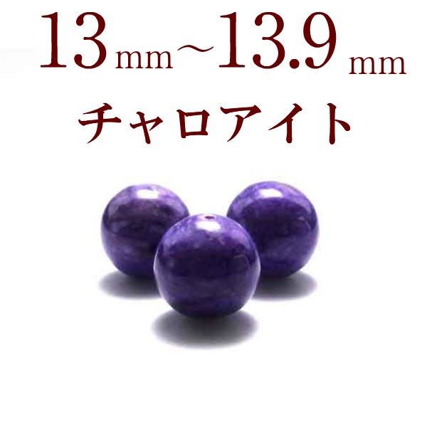 チャロアイト バラ売り 13?13.9mm 天然石 一粒売り 風水 - ビーズ