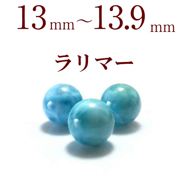 送料無料 パワーストーン 粒売り ラリマー バラ売り 13〜13.9mm 天然石