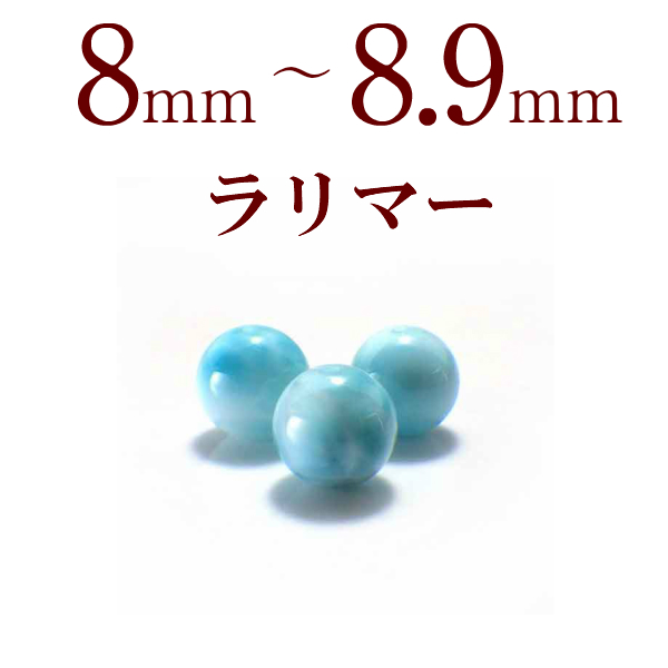 ラリマー 粒売り 8〜8.9mm 天然石 ビーズ パワーストーン バラ売り 1粒 ハンドメイド アクセサリーパーツ ブレスレット素材 2026 (ラリマーバラ売り8〜8.9mm)