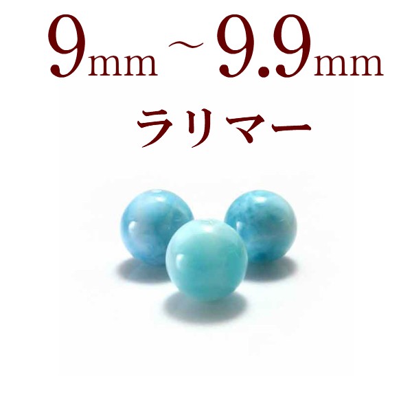 天然石ビーズ パワーストーン 粒売り ラリマー バラ売り 9〜9.9mm 天然石 パワーストーン 粒売ビーズ 1粒売り ビーズ パーツ 風水 2024