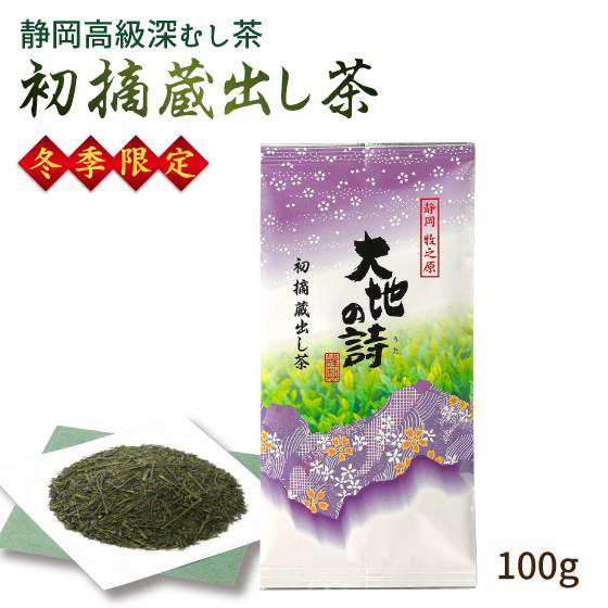 大蔵ざらえセール対象：30％OFF】【冬季限定】初摘蔵出し茶 100g×6袋