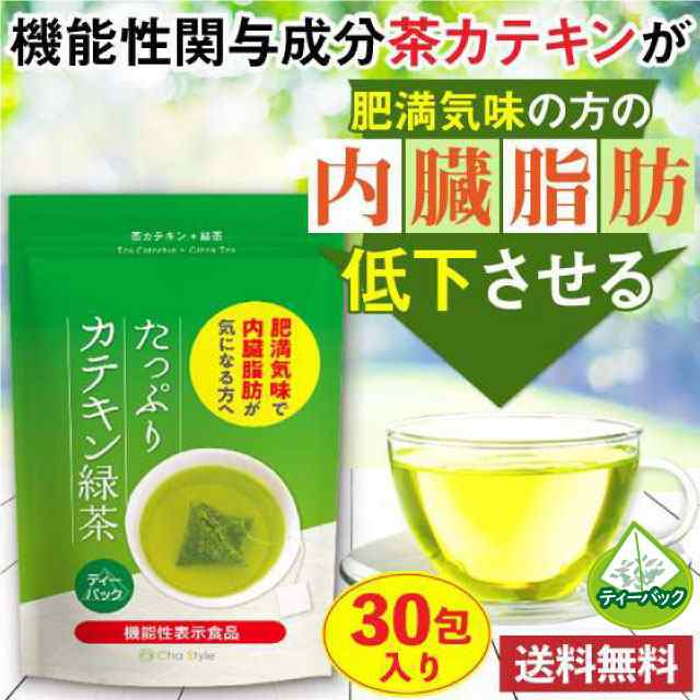 機能性表示食品 ダイエット たっぷりカテキン緑茶 2g×30包 ティーバック 10日分 メール便配送 送料無料 肥満気味で内臓脂肪が気になる方｜au  PAY マーケット