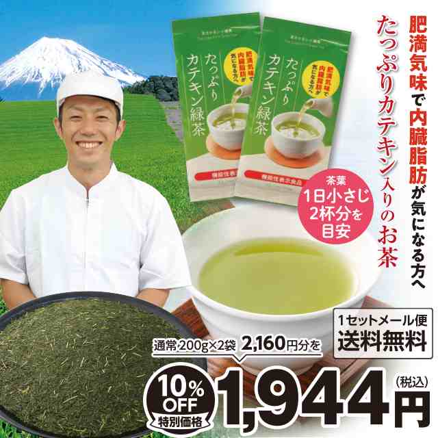 機能性表示食品 ダイエット たっぷりカテキン緑茶 200g×2袋セット 約66日分（1日2杯、一杯あたり茶葉3ｇ）肥満気味で内臓脂肪が気になる｜au  PAY マーケット