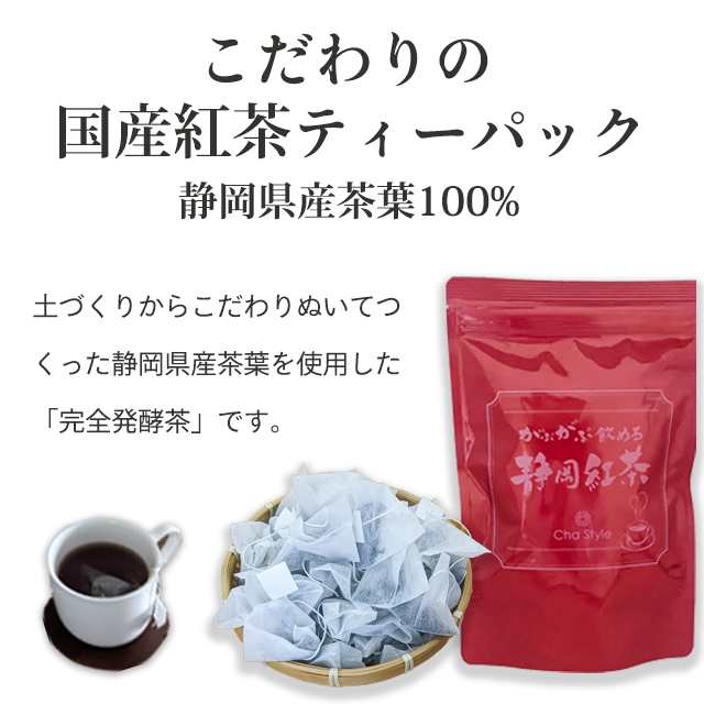 静岡茶 紅茶 国産 がぶがぶ飲める静岡紅茶 2g×50包 ティーバック