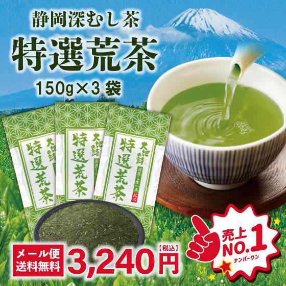 静岡茶 2023年度産 新茶 特選荒茶 150g×3袋セット お茶 緑茶 ギフト