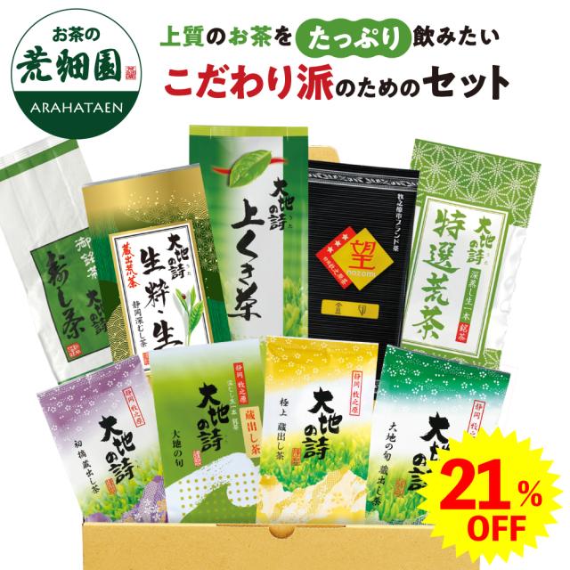 【大蔵ざらえセール対象：21％OFF】お買得9袋セット 上質なお茶をたっぷり飲みたい こだわり派のためのセット 静岡県牧之原産 深蒸し茶詰め合わせ 緑茶 お茶  ギフト 日本茶 静岡茶 国産 牧之原産 茶葉 お茶 日本茶 荒畑園 agesugi_sguの通販は 7,668円
