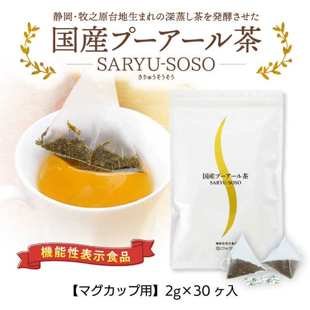 国産プーアール茶 茶流痩々 静岡県産 2g×60袋 新品 - 茶