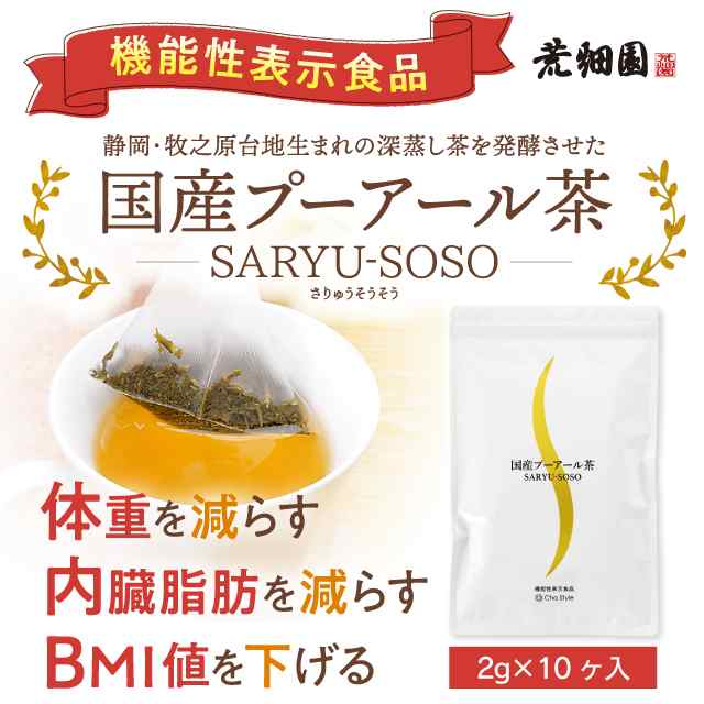 機能性表示食品　プーアール茶 プーアル茶 マグカップ用 国産 ダイエットプーアール茶 (2g×30ヶ マグカップ用) 送料無料 メール便 ダイエット茶 ダイエットティー お茶 緑茶 プアール茶 ティーパック 静岡茶 お土産 静岡