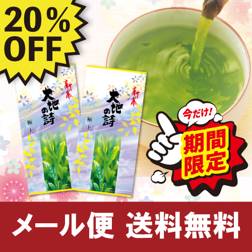 20％OFF 新茶 2023年度産 高級茶 上級茶 極上100g×2袋セット 送料無料 ...