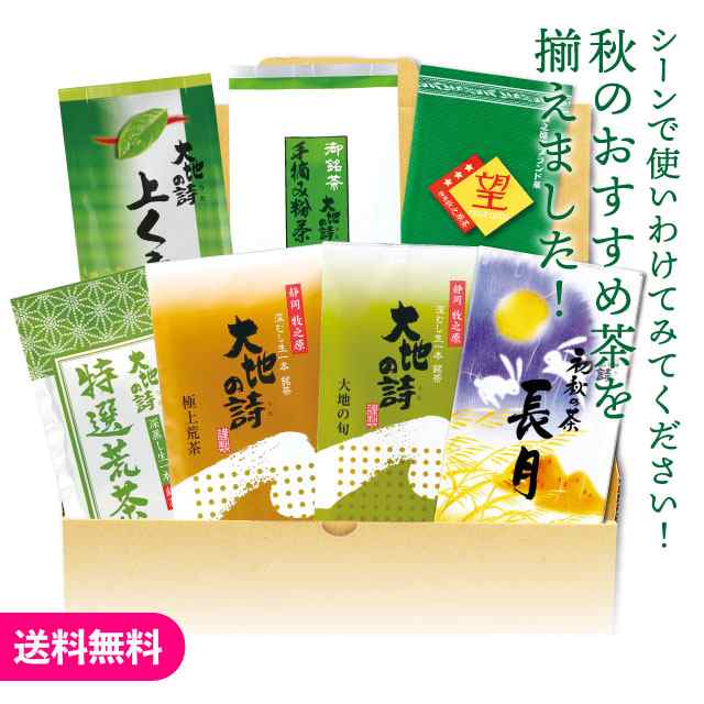 ≪秋限定≫9月飲み比べ7袋セット 静岡県牧之原産 深蒸し茶詰め合わせ