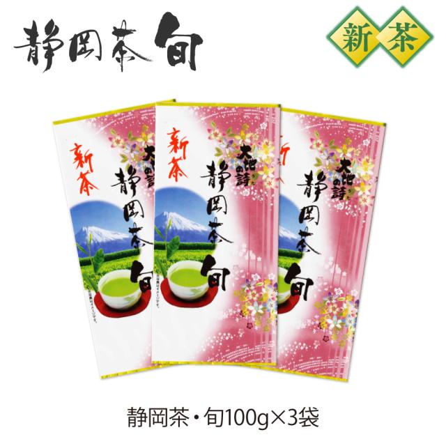 2025年 静岡県産 新茶 100g×30袋 新茶 2026】 静岡茶・旬 100g×3袋セット (300g) お茶の葉 茶葉 お茶 深