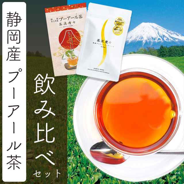 飲みくらべ お試し 黒茶 静岡産茶葉 純国産 ダイエットプーアール茶 茶流痩々 低カフェインタイプ飲み比べ 2g 10ヶ マグカップ用 の通販はau Pay マーケット お茶の荒畑園 静岡県牧之原台地より産地直送