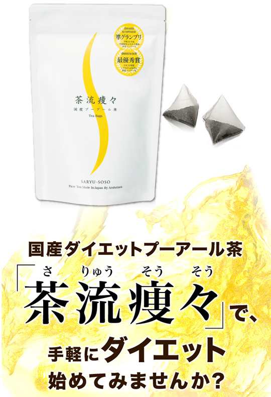 お試し10日分 プーアール茶 静岡産茶葉 純国産 ダイエット茶 茶流痩々【5g×10ヶ 1リットル用】メール便 送料無料 プーアル茶 プアール茶の通販はau  PAY マーケット - 【お茶の荒畑園 au PAY マーケット店】