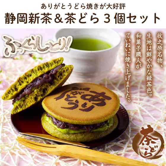 【超早割】母の日 静岡茶 新茶 ありがとう茶袋 80ｇ 茶どら3個セット 予約販売 ギフト プレゼント お茶 緑茶 ありがとう 八十八夜茶 送料