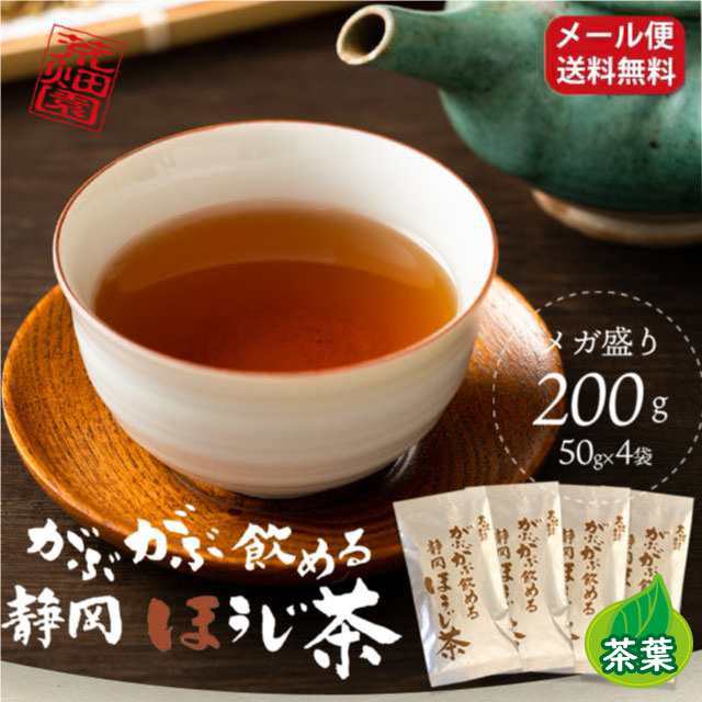 お徳用茶葉！メガ盛り！大容量！200g ほうじ茶 国産 焙じ 静岡茶 日本