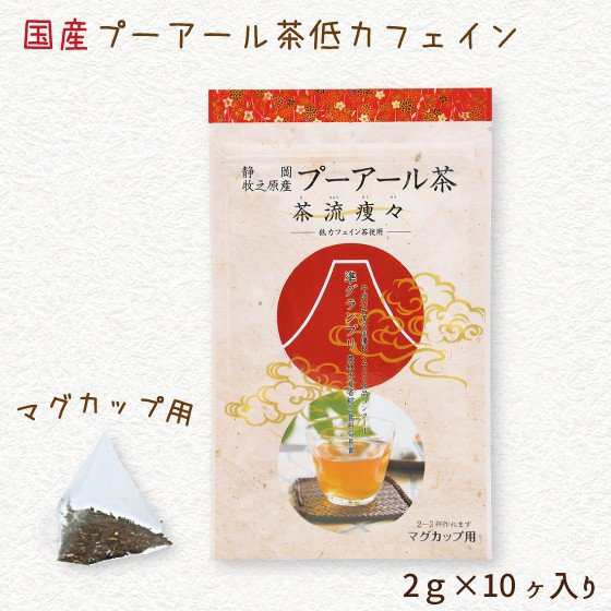 低カフェイン 国産 プーアール茶 2gx10ヶ マグカップ用 茶流痩々 メール便 荒畑園 プレゼント お茶 ダイエット プアール茶 プーアル茶の通販はau Pay マーケット お茶の荒畑園 静岡県牧之原台地より産地直送