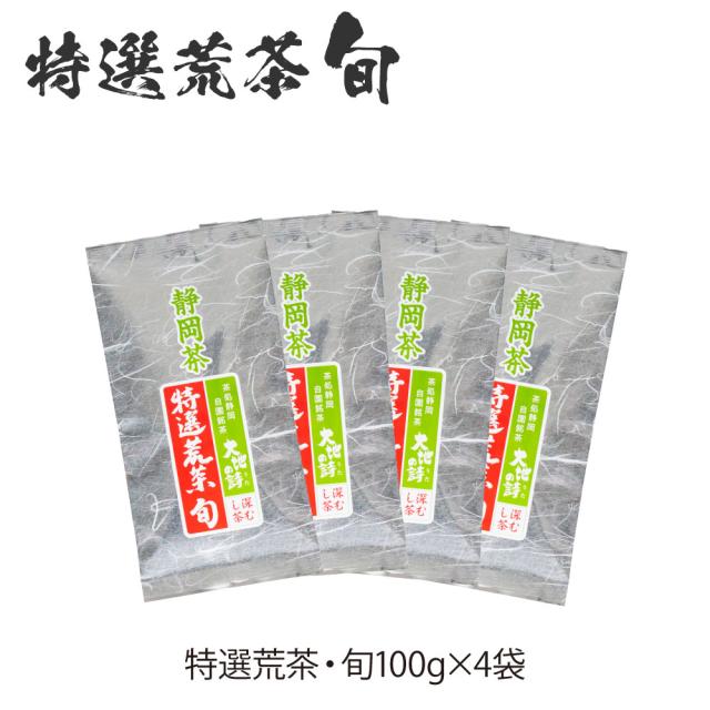 新茶 お茶 緑茶 静岡茶 特選荒茶・旬 100g×4袋 一番茶 荒茶 茶葉