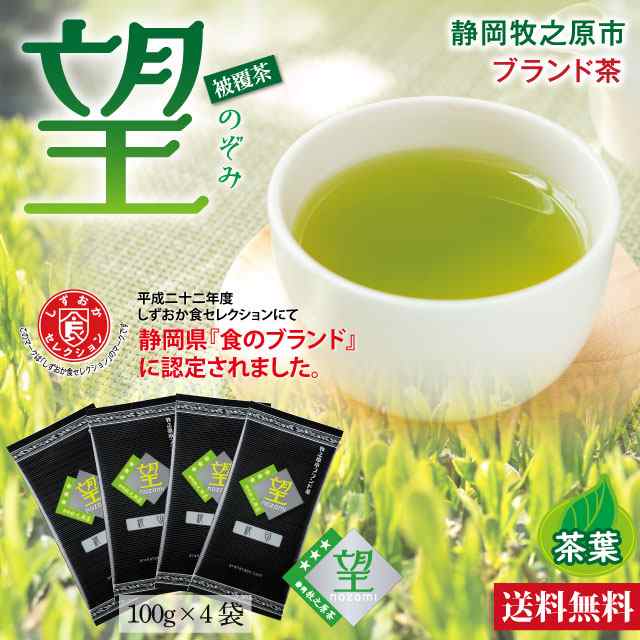 静岡茶 お茶 緑茶 深蒸し茶 日本茶 水出し可 静岡県牧之原 ブランド茶 望 銀印 400g（100g×4袋）茶葉 メール便 送料無料 ギフト  プレゼ｜au PAY マーケット