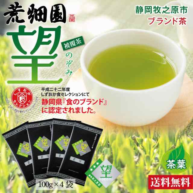 静岡茶 お茶 緑茶 深蒸し茶 日本茶 水出し可 静岡県牧之原 ブランド茶 望 銀印 400g（100g×4袋）茶葉 メール便 送料無料 ギフト  プレゼの通販はau PAY マーケット - お茶の荒畑園 au PAY マーケット店 | au PAY マーケット－通販サイト