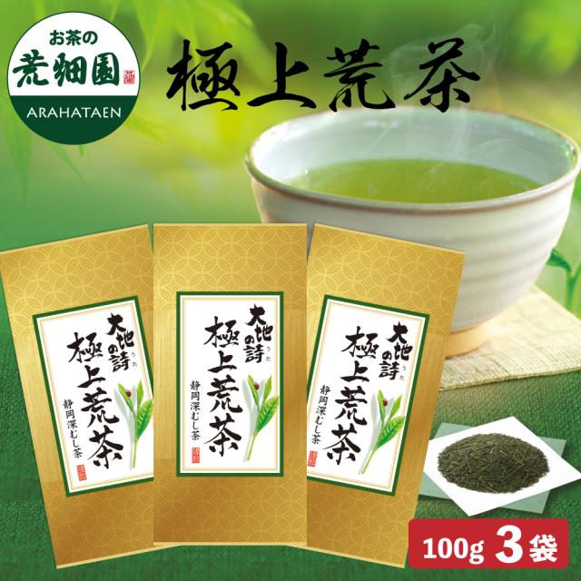 新茶 お茶 静岡茶 極上荒茶 300g（100g×3袋） 深蒸し茶 荒茶