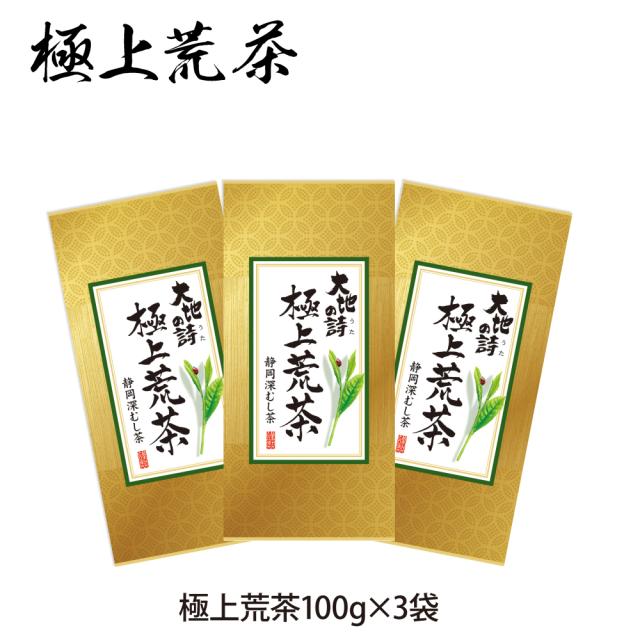 新茶 お茶 静岡茶 極上荒茶 300g（100g×3袋） 深蒸し茶 荒茶 緑茶 高級