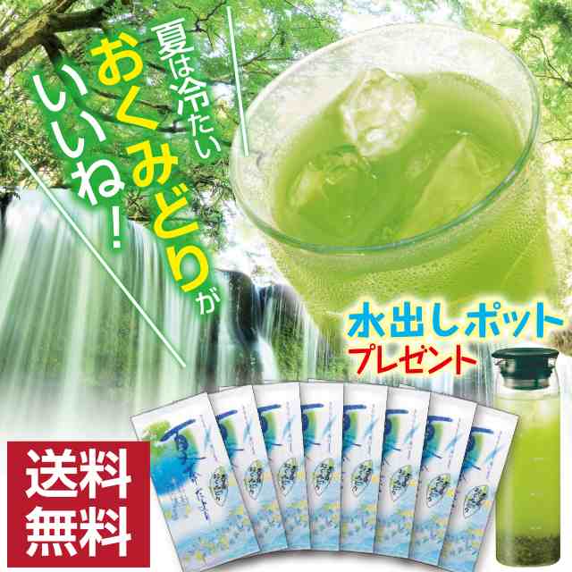 お茶 水出し緑茶【送料無料】水出しポットおまけ付 静岡深むし茶 おくみどり8袋セット（100g袋×8袋入） 水出し茶 冷茶 緑茶 ギフト  日本の通販はau PAY マーケット - 【お茶の荒畑園 au PAY マーケット店】 | au PAY マーケット－通販サイト