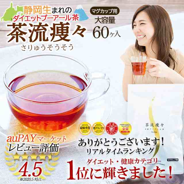 大容量 マグカップ用 プーアル茶 静岡産 茶葉 純国産 ダイエットプーアール茶 茶流痩々 2g 60ヶ メール便 送料無料 プーアール茶 プの通販はau Pay マーケット お茶の荒畑園 静岡県牧之原台地より産地直送