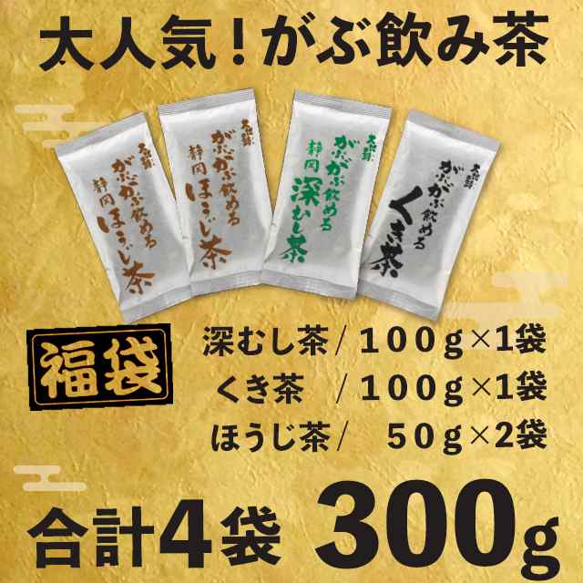 贅沢品 がぶ飲み大入り茶葉セット 茶葉 福袋 送料無料 静岡茶 緑茶 詰め合せ