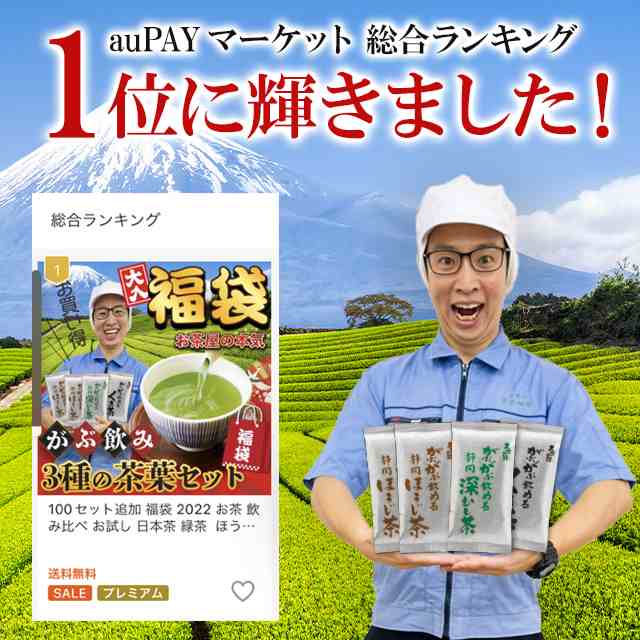 福袋 2022 お茶 飲み比べ お試し 日本茶 緑茶 ほうじ茶 静岡茶 詰め合せ 300g 3種の大入り がぶ飲み茶葉セット メール便 送料無料  ギフの通販はau PAY マーケット - 【お茶の荒畑園 au PAY マーケット店】