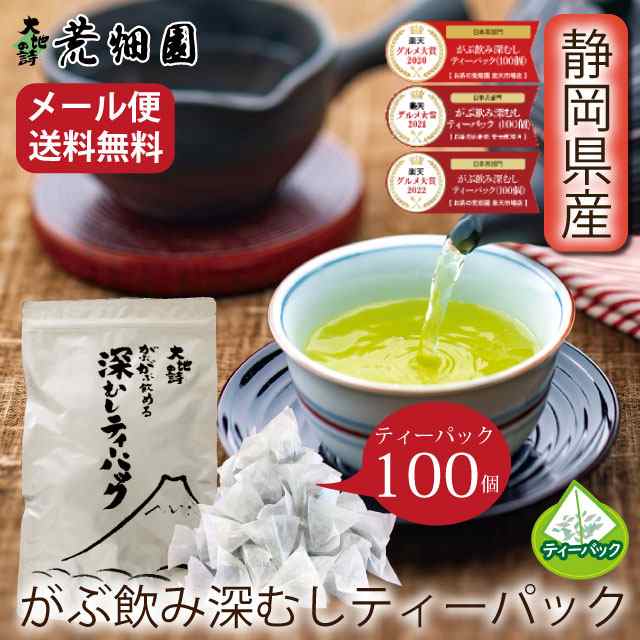 ティーバック お茶 緑茶 静岡茶 深蒸し茶 総合ランキング1位 徳用 お得